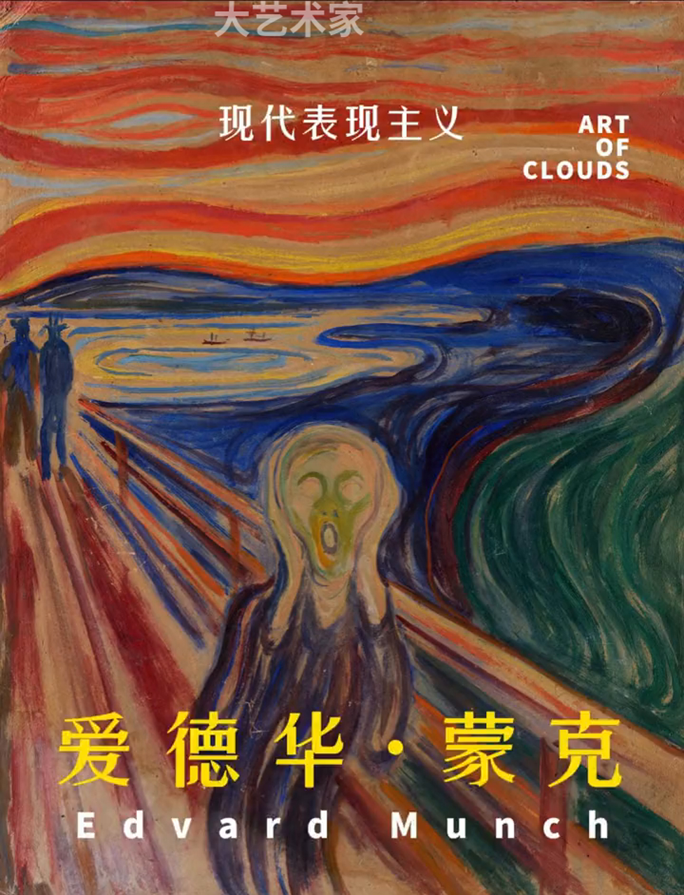 蒙克,现代表现主义的领路人,他的画里都是有血有肉、能爱会痛的人