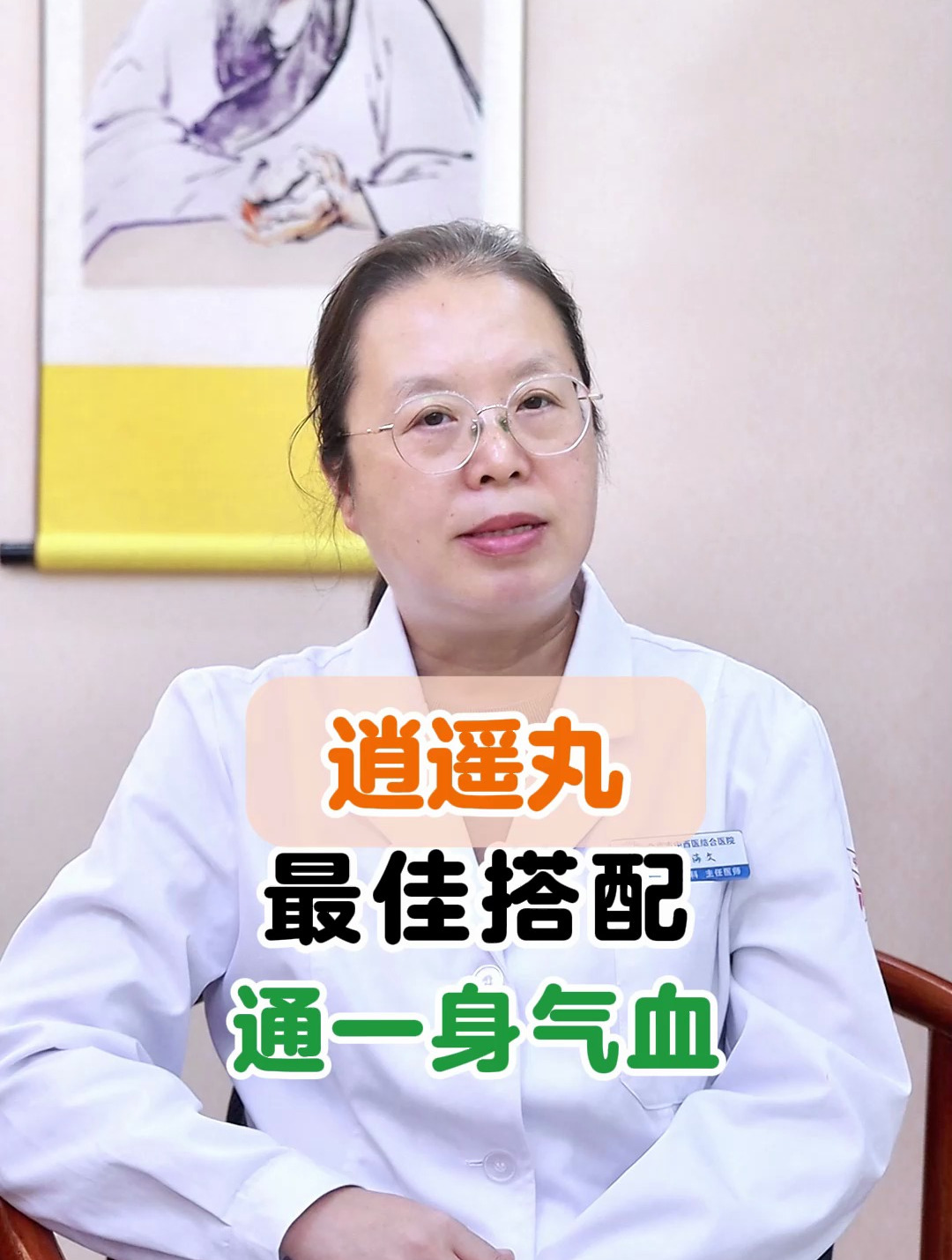 逍遥丸的最佳搭配,通一身气血