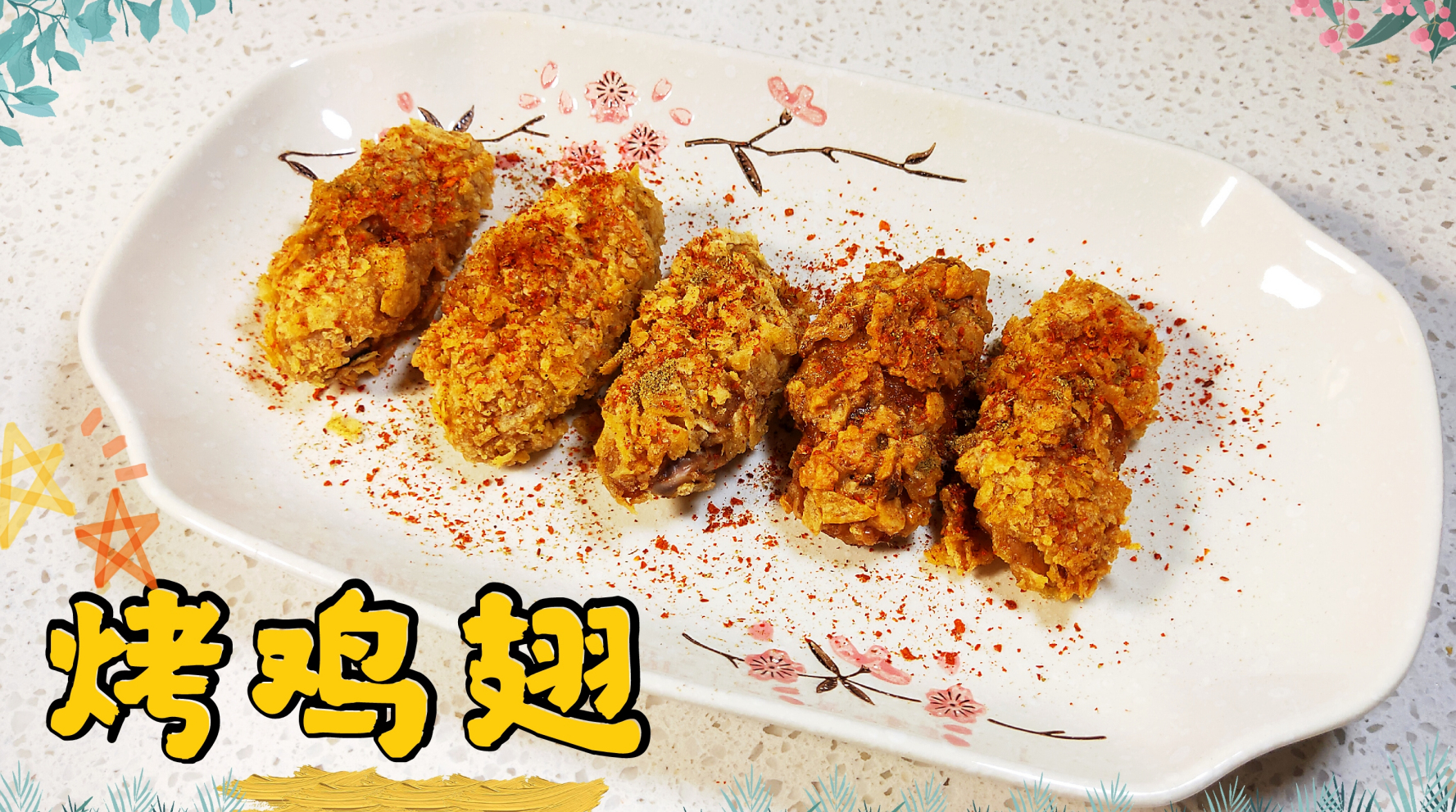 烤鸡翅怎么做,香嫩无油薯片鸡中翅,外皮酥脆肉质多汁