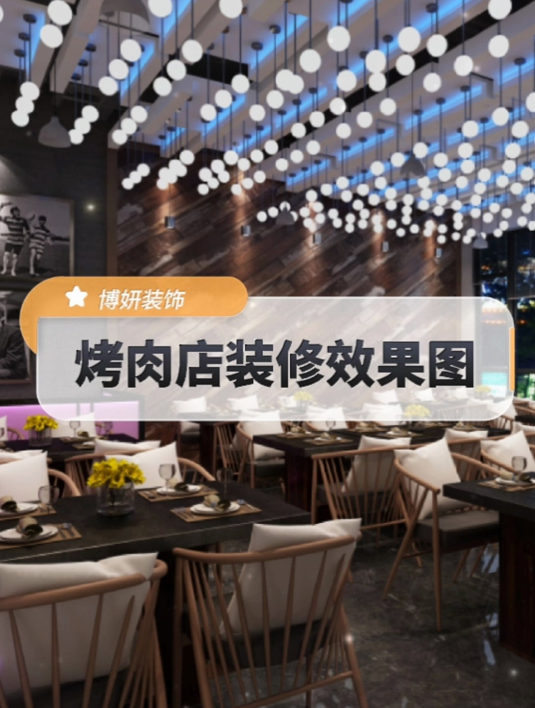 香喷喷的烤肉店环境上面也一定要好看!