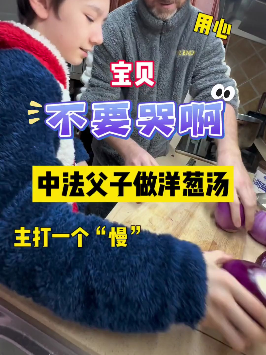 中法父子一起做法式洋葱汤,最后爸爸一整个大无语