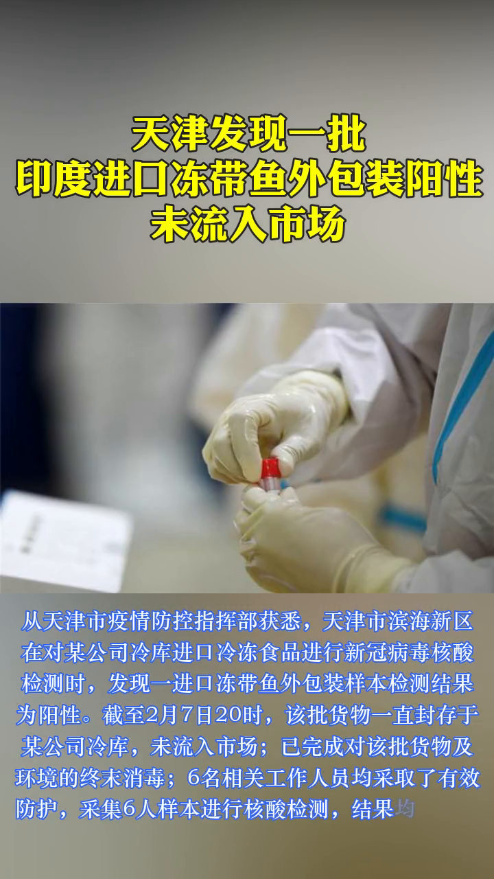 天津发现一批印度进口冻带鱼外包装阳性,未流入市场