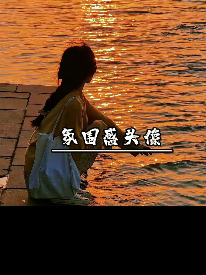 好看的氛围感女生头像