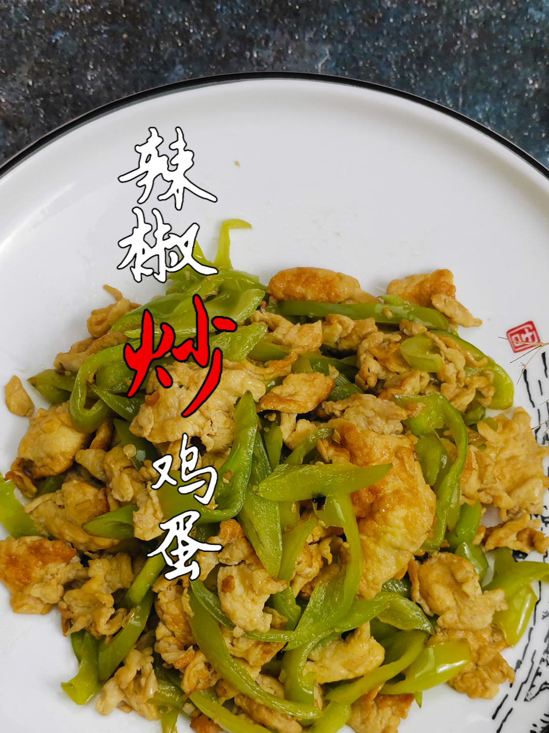 辣椒炒鸡蛋怎样炒好吃?家常菜不简单,牢记12字箴言,才能炒好