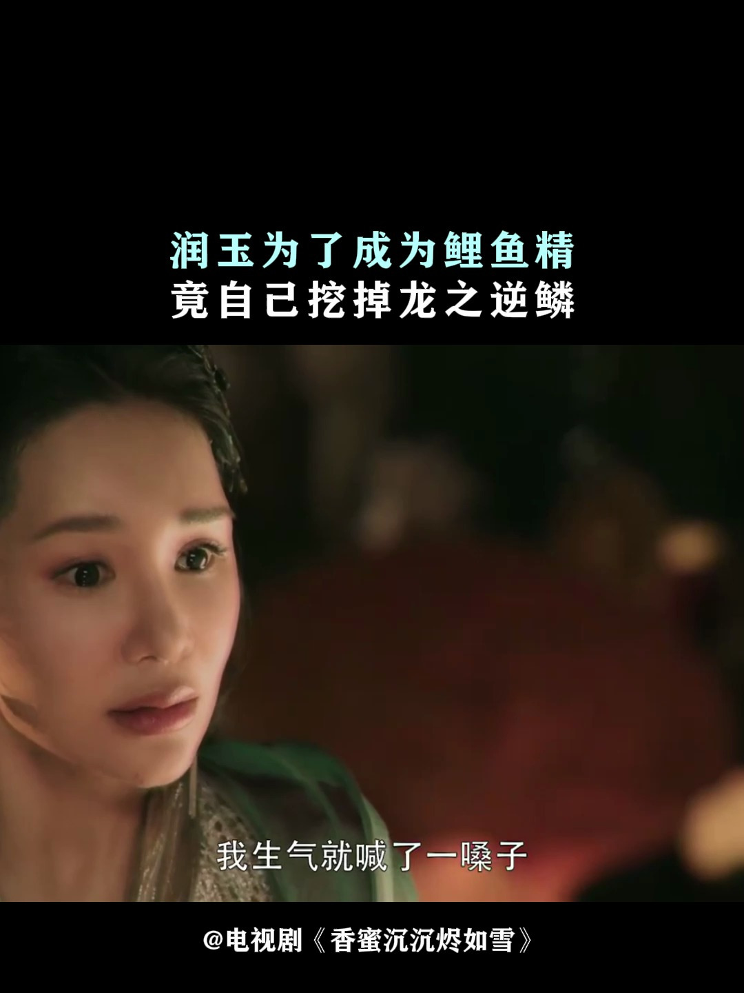 香蜜沉沉烬如雪:润玉为了成为鲤鱼精,竟自己挖掉龙之逆鳞