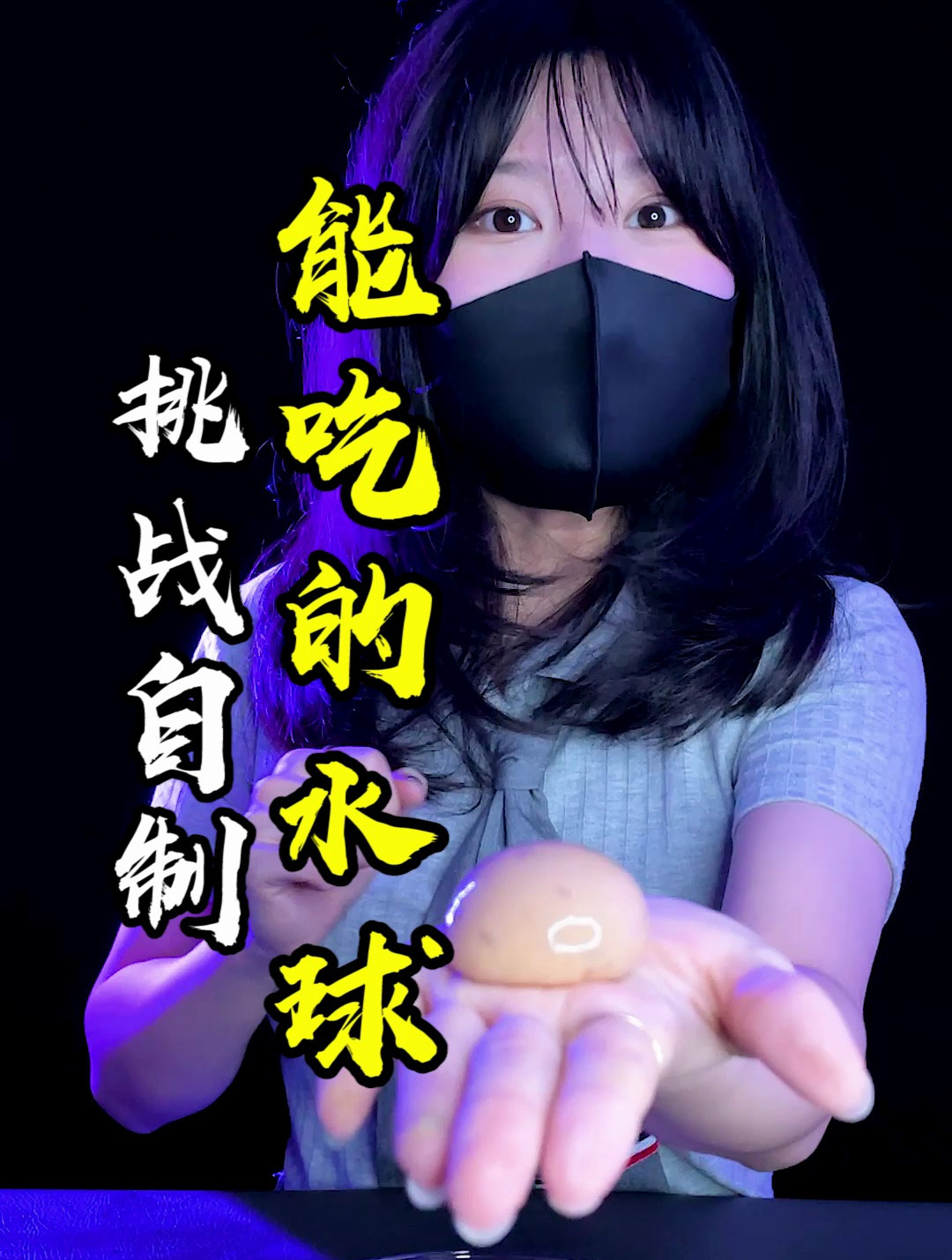 水居然能做出水球,那奶茶呢?