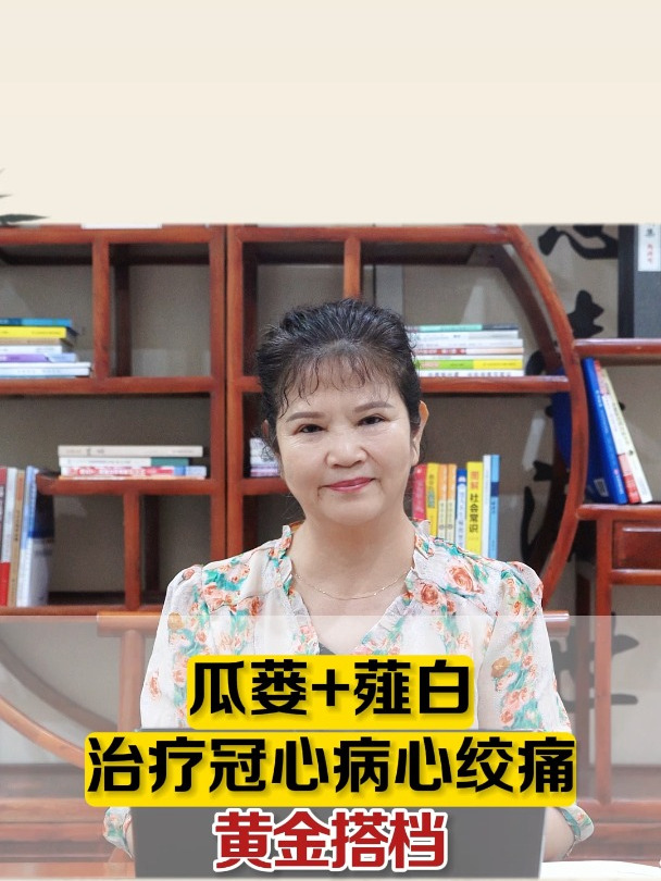 瓜蒌+薤白 治疗冠心病心绞痛的黄金搭档