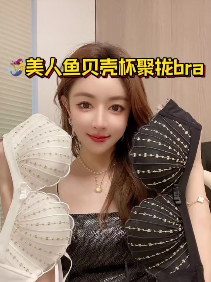 美人鱼贝壳聚拢内衣 贴身衣物 小胸神器 高颜值聚拢
