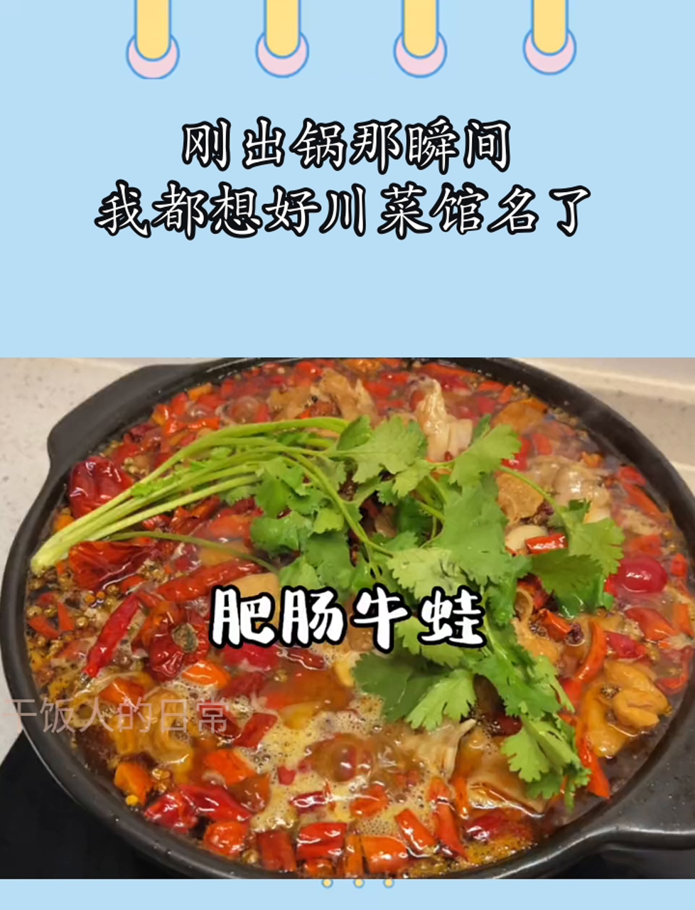 刚出锅那瞬间,我都想好川菜馆名了