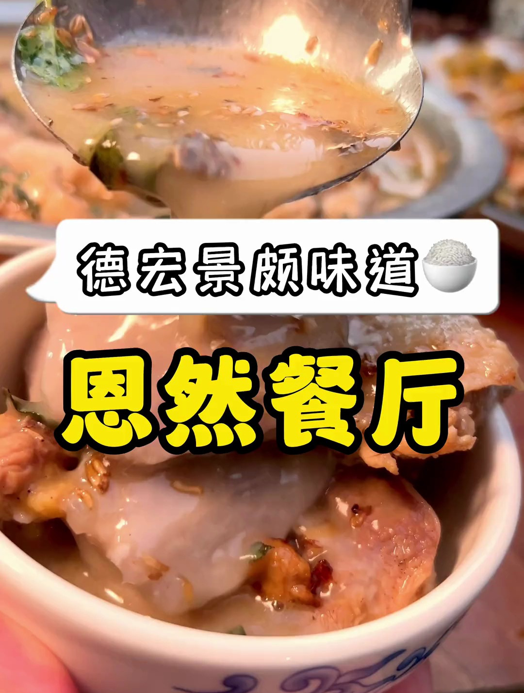 悄悄告诉外地朋友这才是芒市本地人常去吃的景颇味饭店!