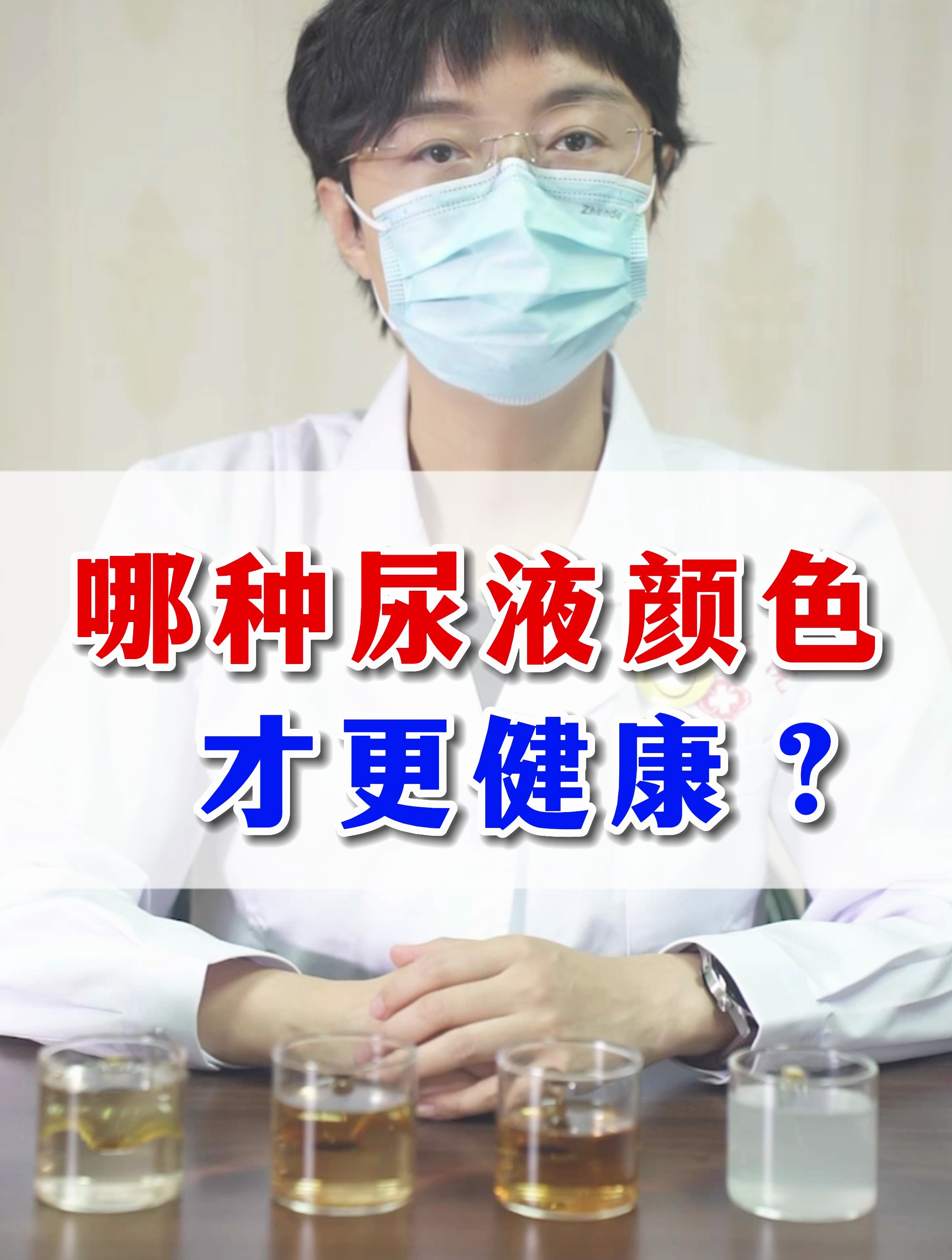 哪种尿液颜色才更健康呢?
