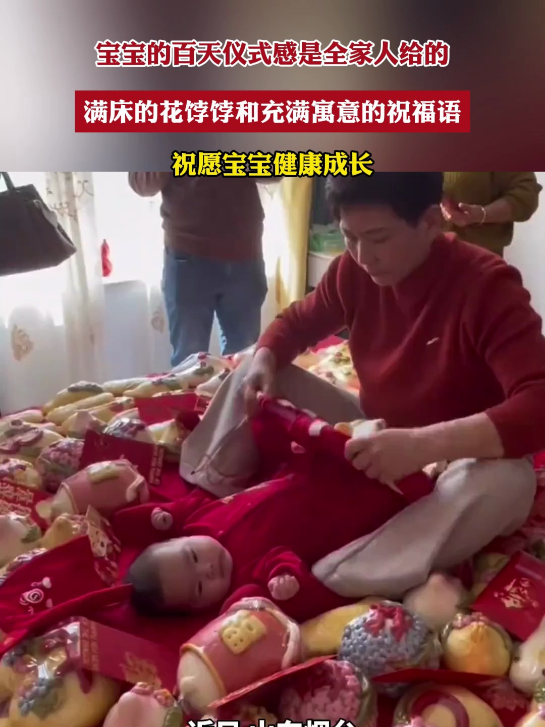 宝宝的百天仪式感是全家人给的,满床的花饽饽和充满寓意的祝福语