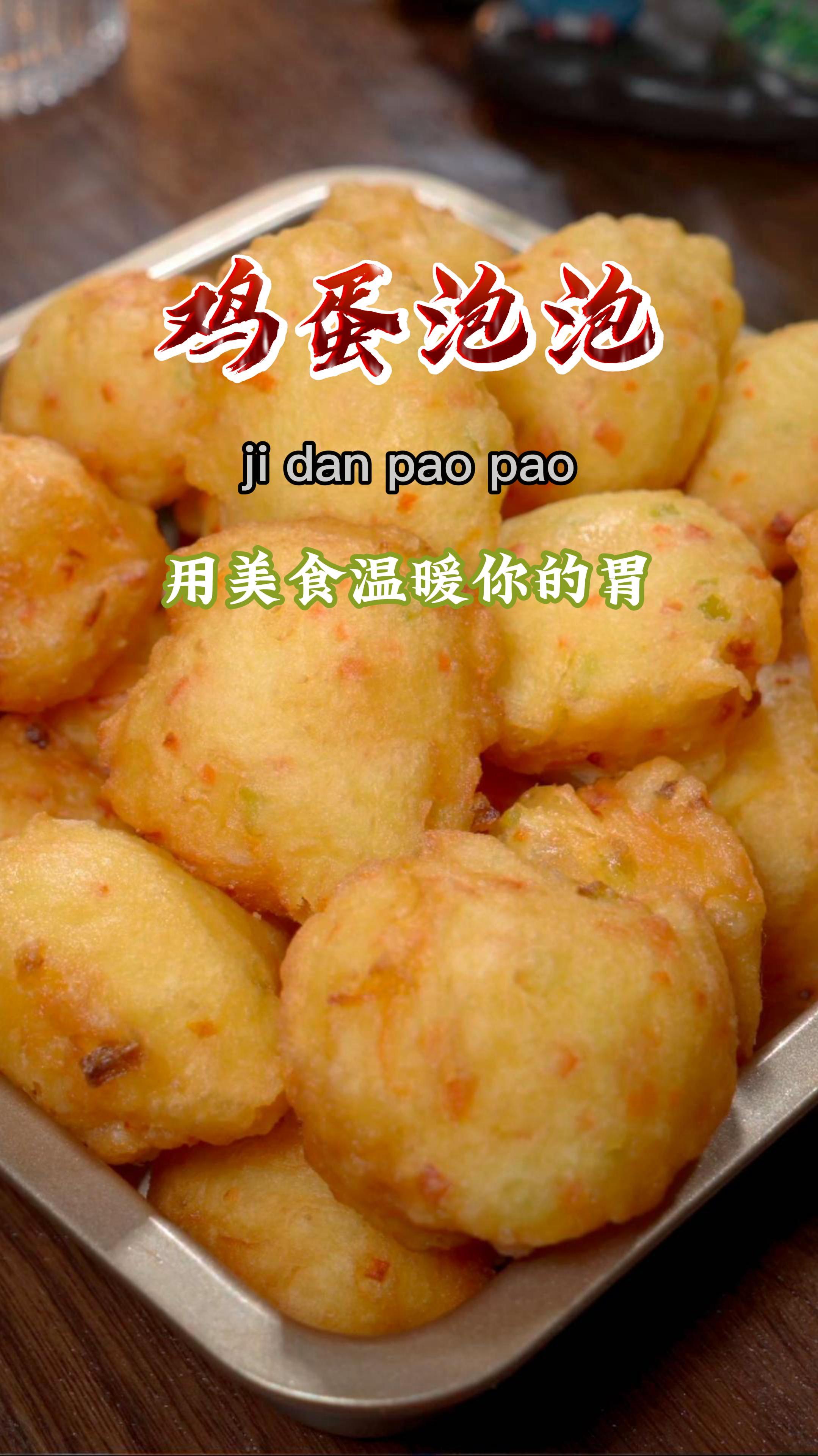 好吃的鸡蛋泡泡,做法简单,吃起来比油条还香～