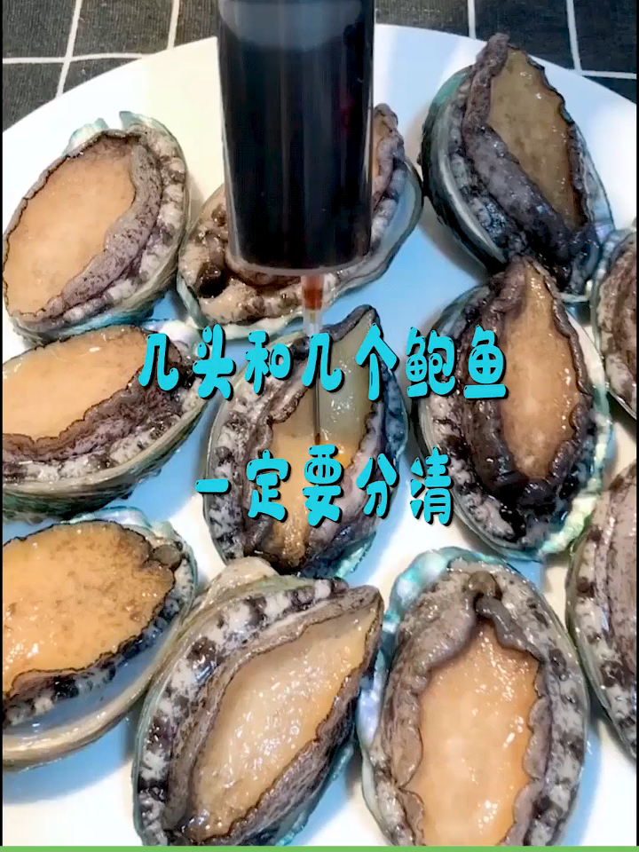 几头和几个鲍鱼,千万要分清,否则会闹出笑话!