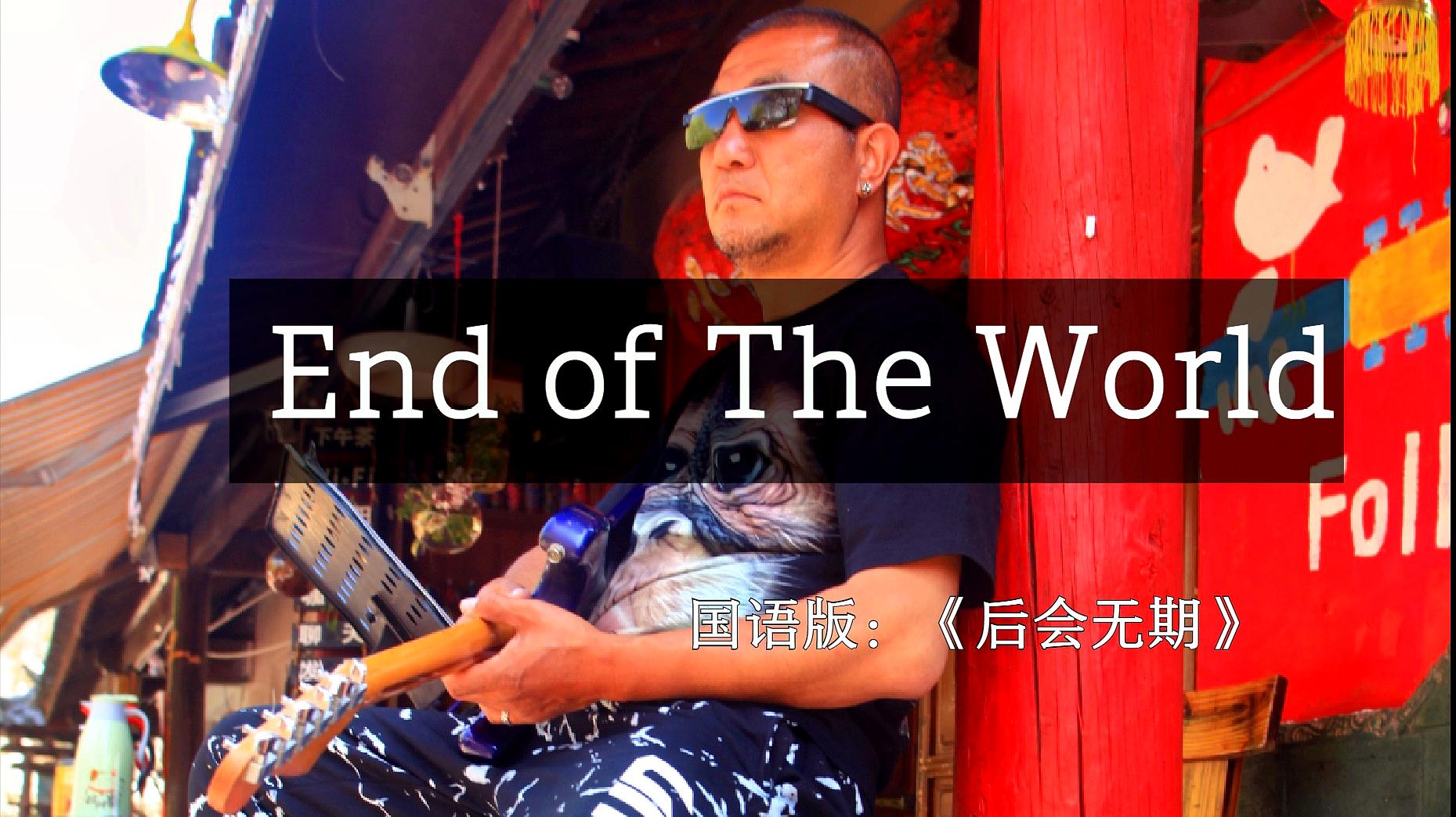 [图]70后大叔翻唱英文经典《End of The World》国语版《后会无期》