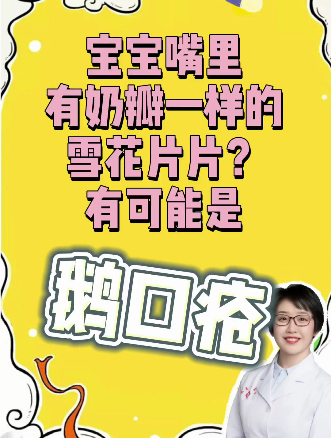 儿童口腔宝宝嘴里有奶瓣一样的雪花片片?有可能是鹅口疮