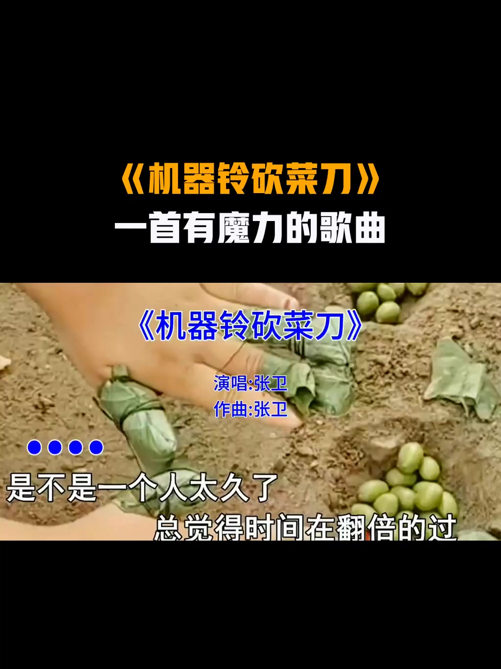 《机器铃砍菜刀》,一首有魔力的歌曲