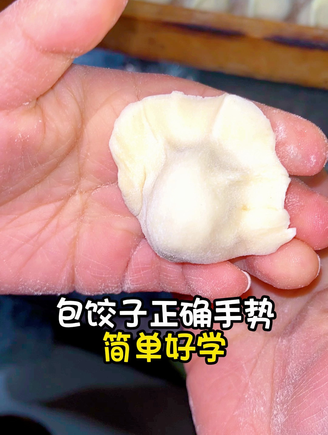 包饺子正确手势教程