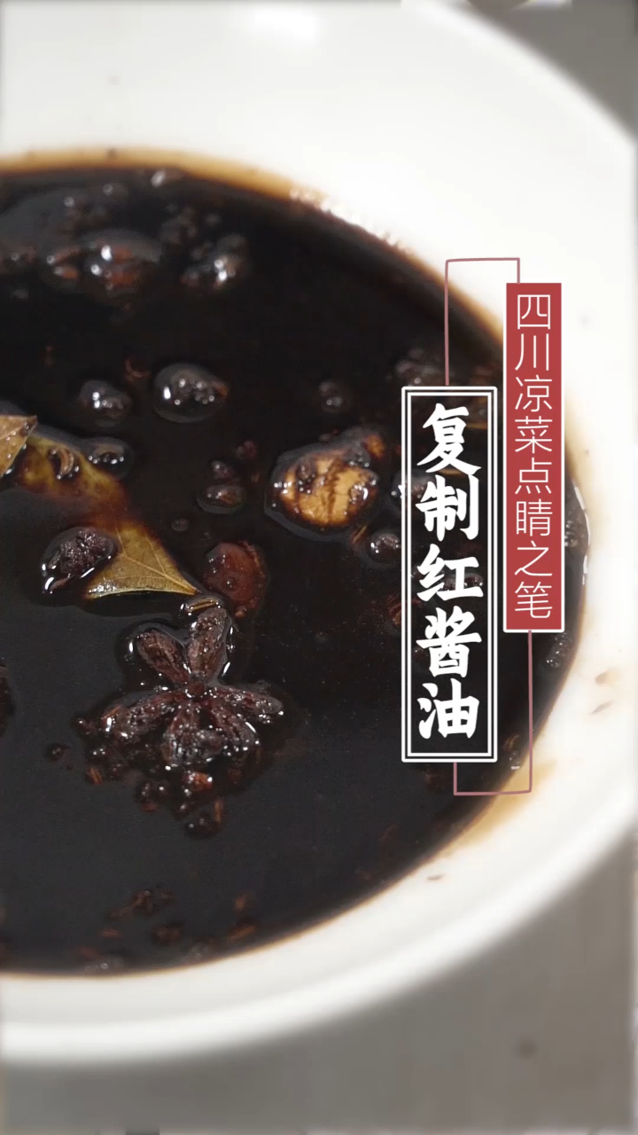 什么叫复制酱油?怎么做?蜀妈卤味凉拌菜培训老师教你制作