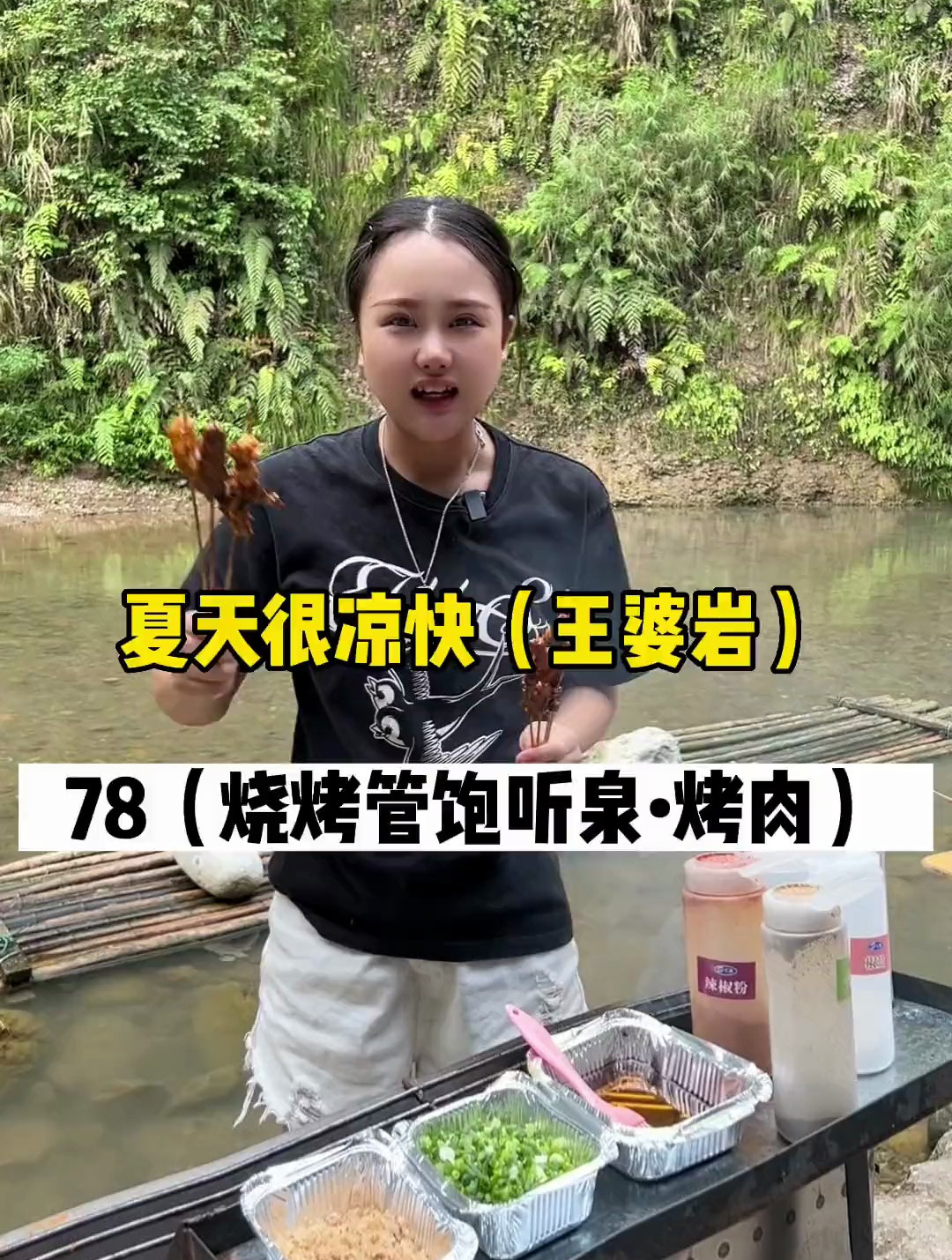 大自然的天然氧吧78可以耍一天烧烤吃到饱,啥都有,真的安逸