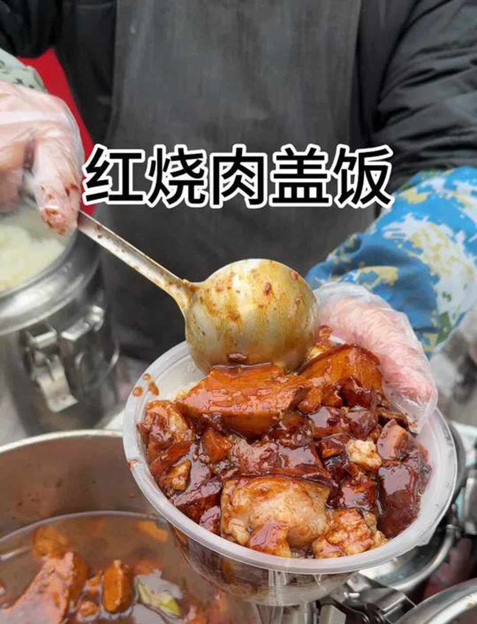 零下10多度的东北!谁能拒绝一碗热气腾腾的红烧肉盖饭!