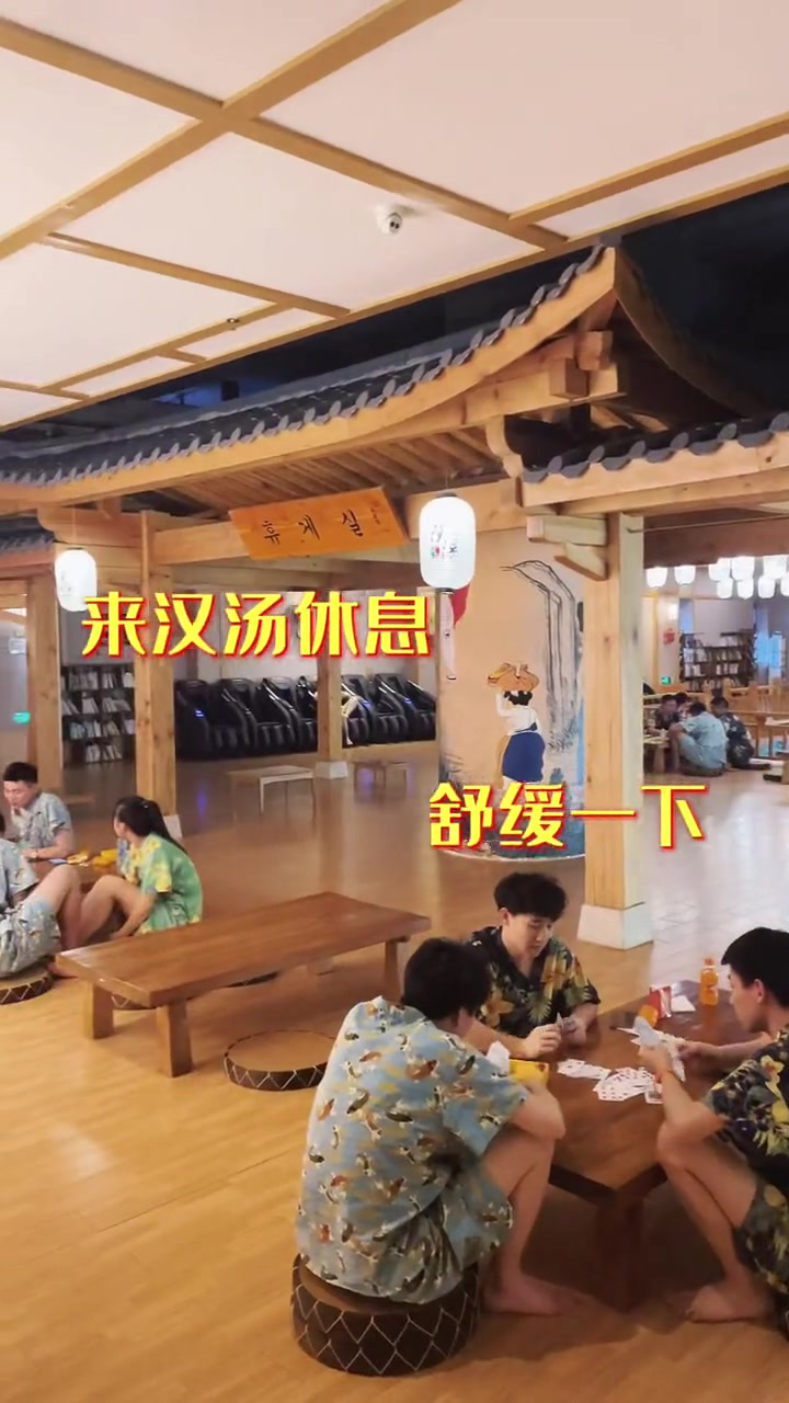 汉汤!解压又放松!泡汤桑拿真舒服～