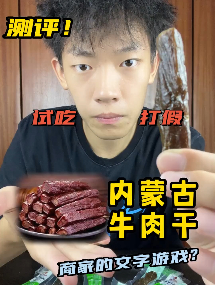 千万不要上当了!打假,内蒙古牛肉干
