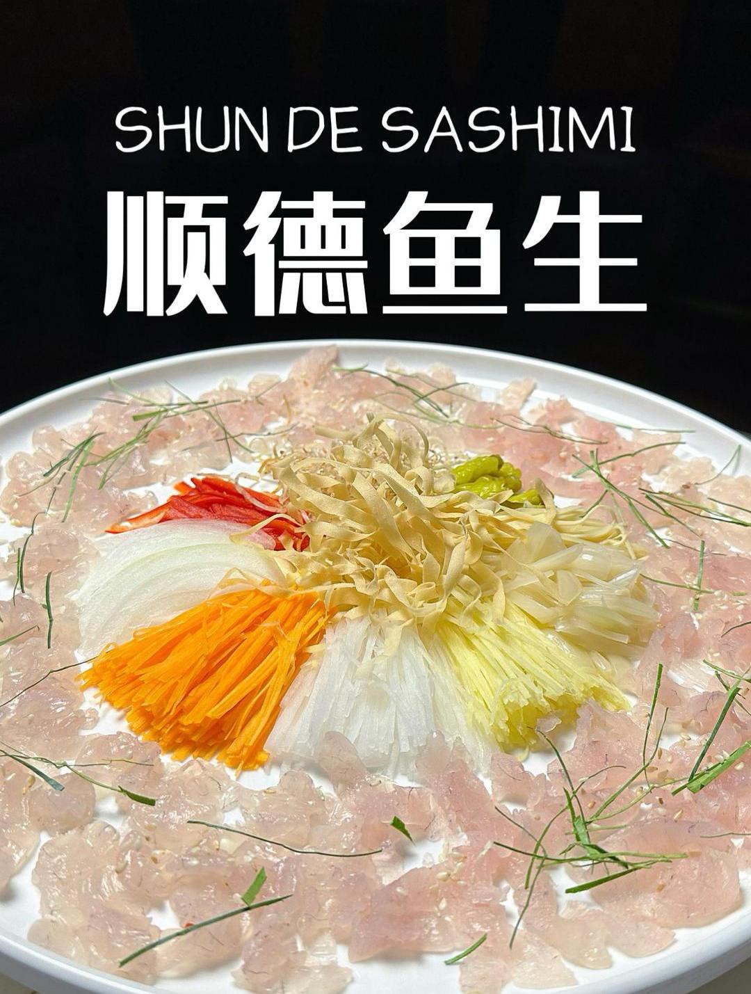 捞起捞起,风生水起,顺德鱼生,我觉得大家都可以去试试看,好吃