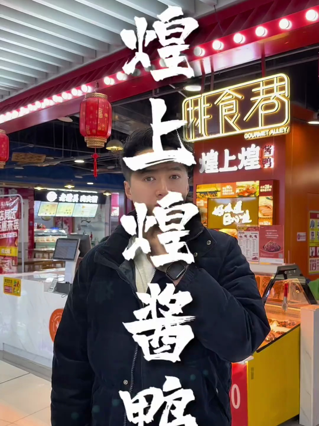 煌上煌酱鸭 抓紧喽