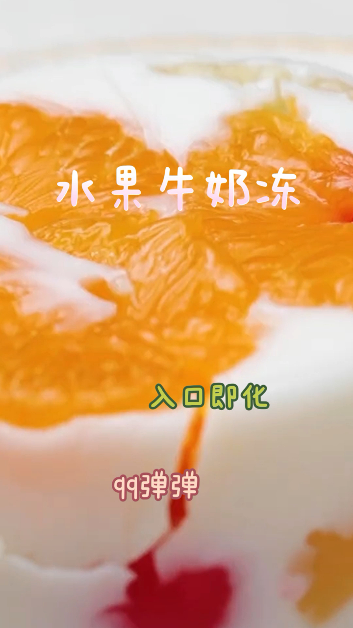 水果牛奶冻,做法简单颜值高,入口即化非常好吃!