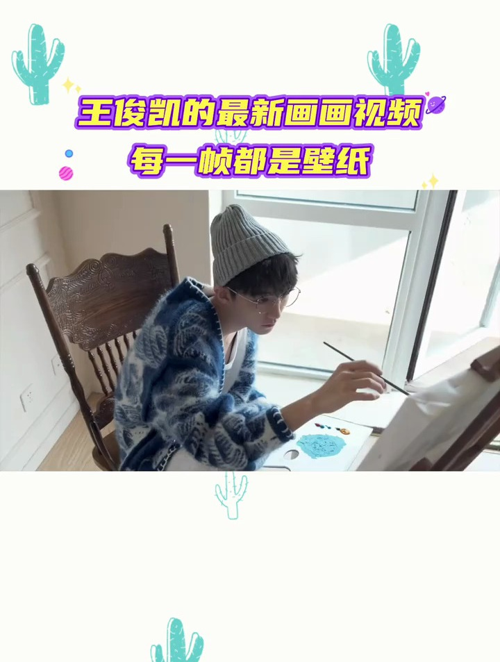 王俊凯毛线帽眼镜造型在线狙击,今天是化身为画家的小凯