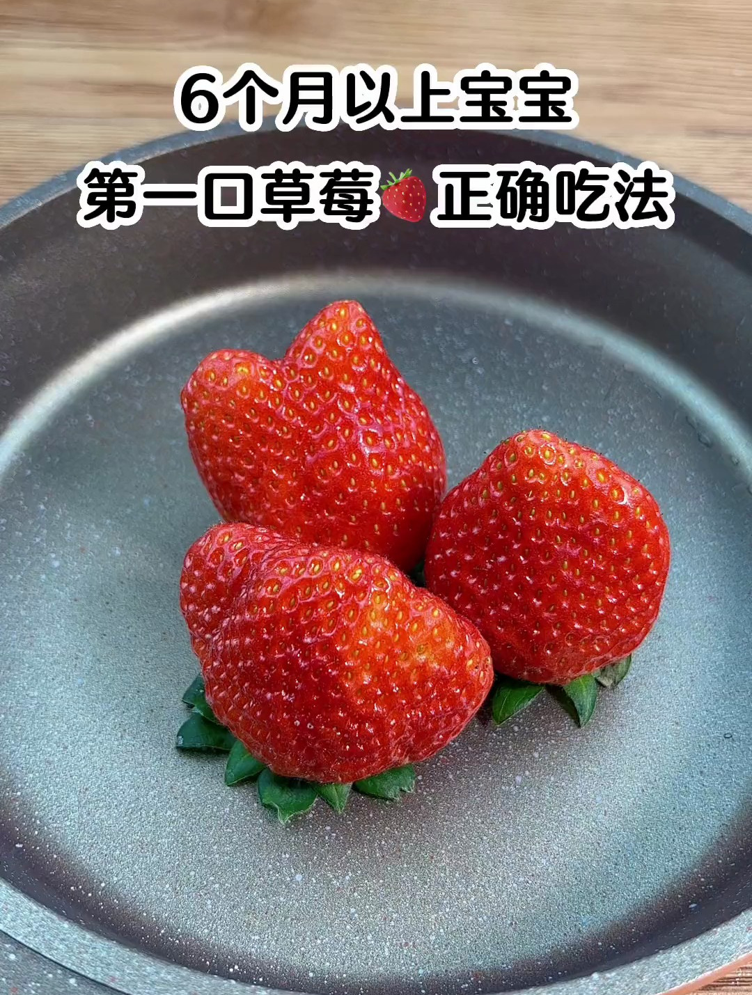 6个月以上宝宝,草莓正确吃法