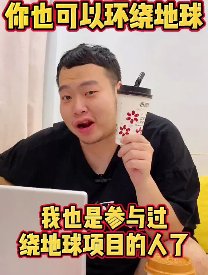 喝香飘飘也可以环绕世界