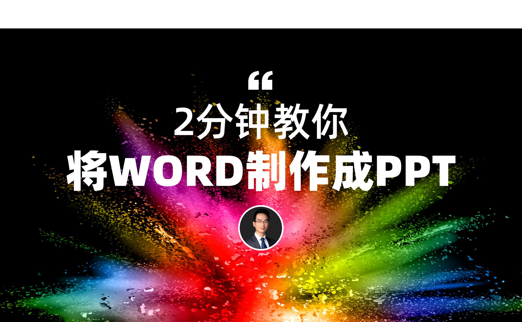 [图]别眨眼!2分钟从无到有制作一份PPT,PPT制作快的飞起的神技能