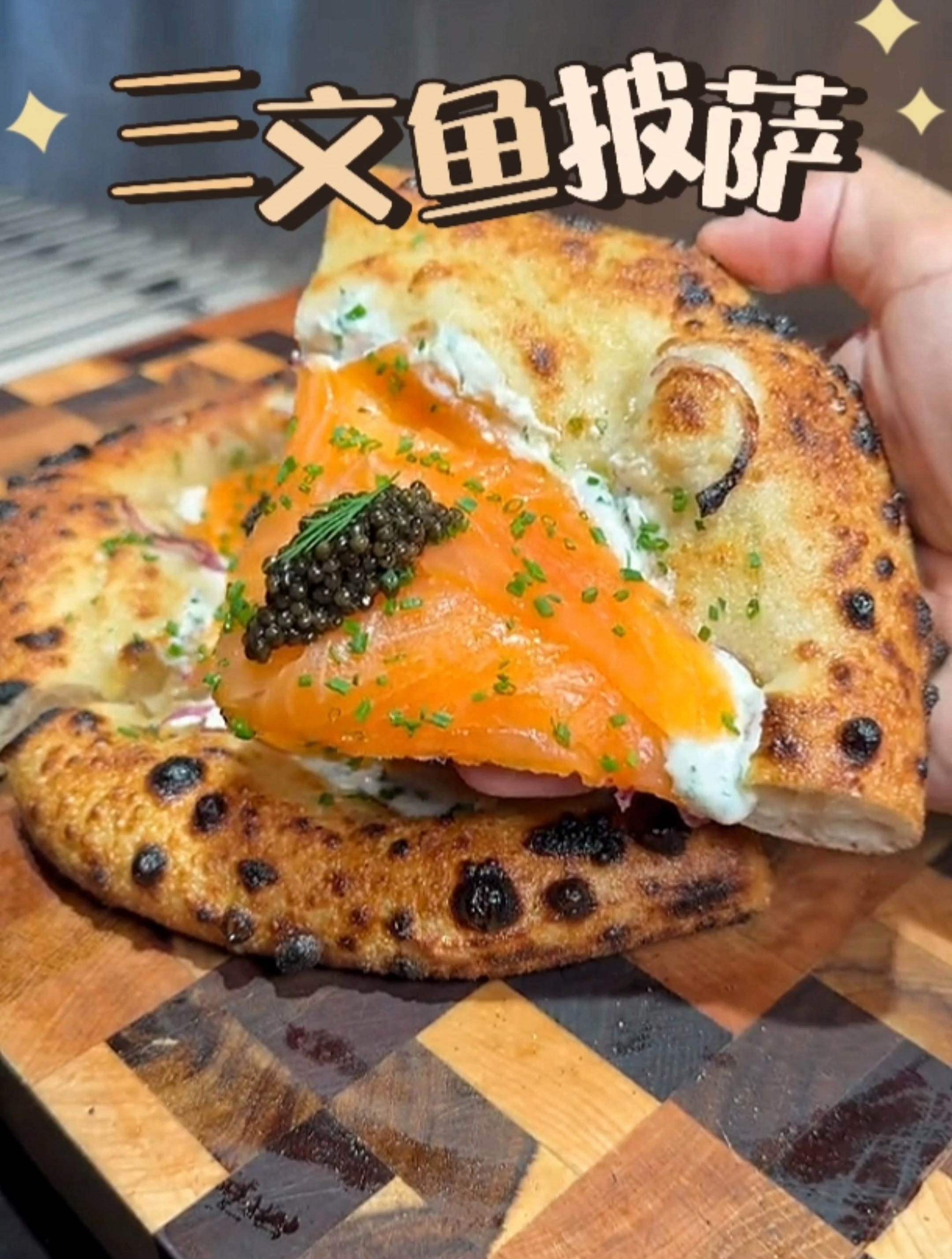 随便做一份简简单单的三文鱼披萨