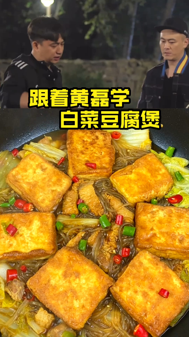 跟着黄磊学做白菜豆腐煲,热乎乎太适合秋冬了!