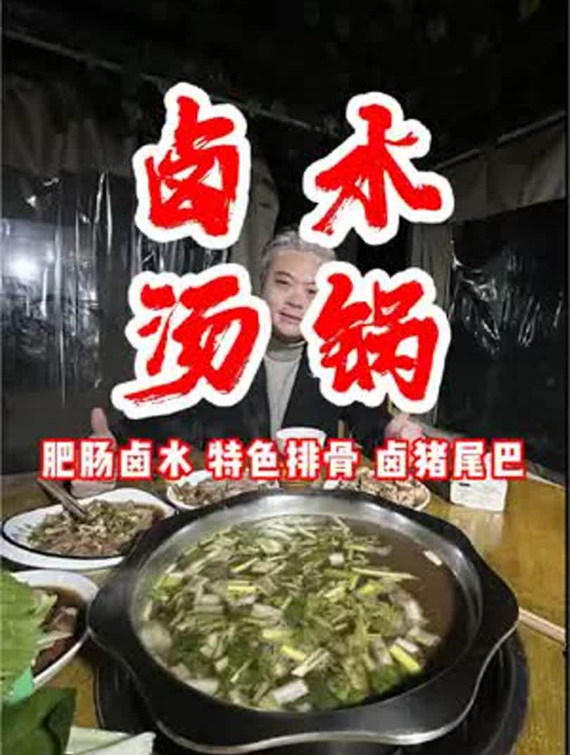 温江土龙路 张尾巴卤水汤锅 推荐卤肥肠 卤尾巴