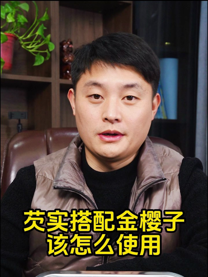 芡实+金樱子该怎么使用 如何挑选好的芡实金樱子 有哪些特点