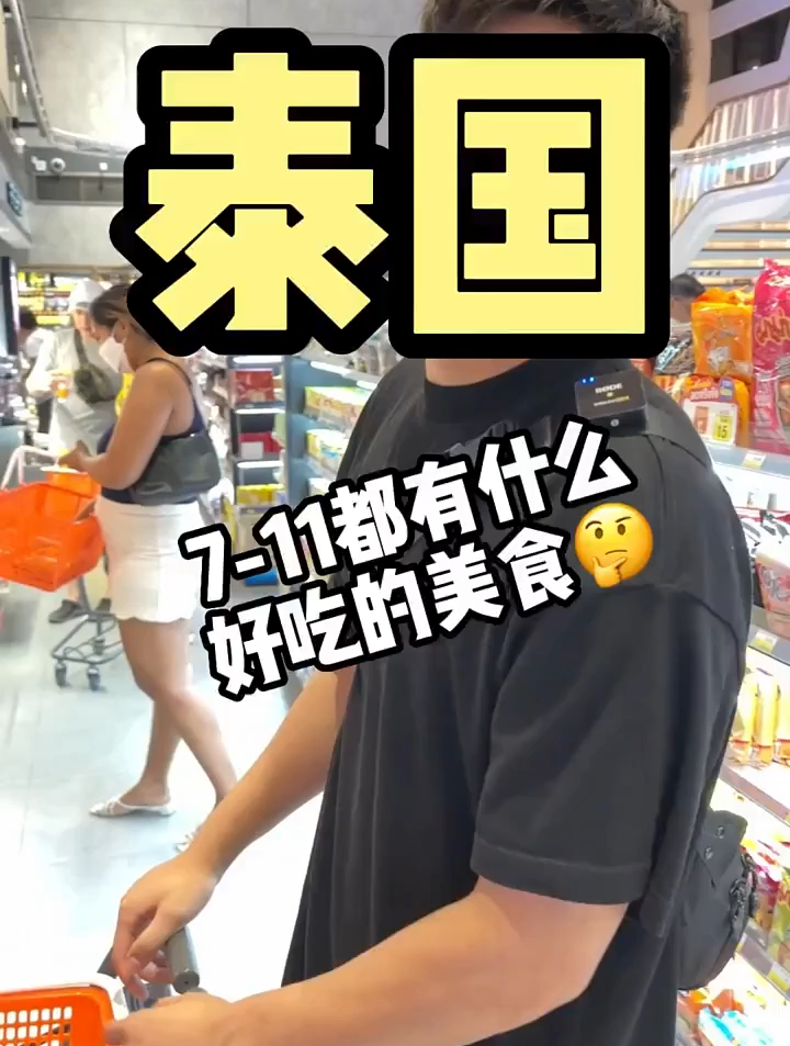 泰国7-11里面都有什么好吃的小零食,今天一起来看看