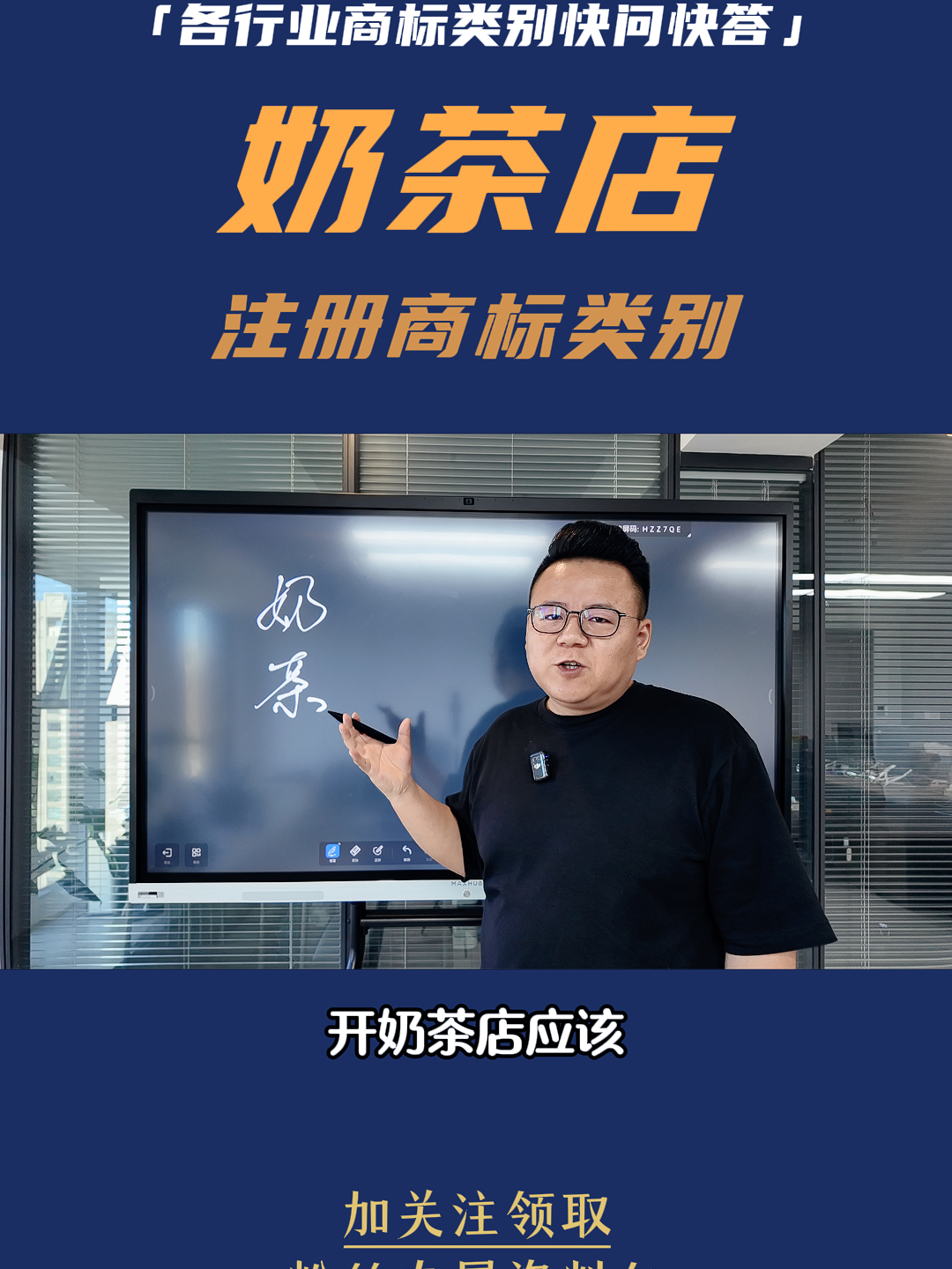 第7集|奶茶店应该注册哪些商标类别?