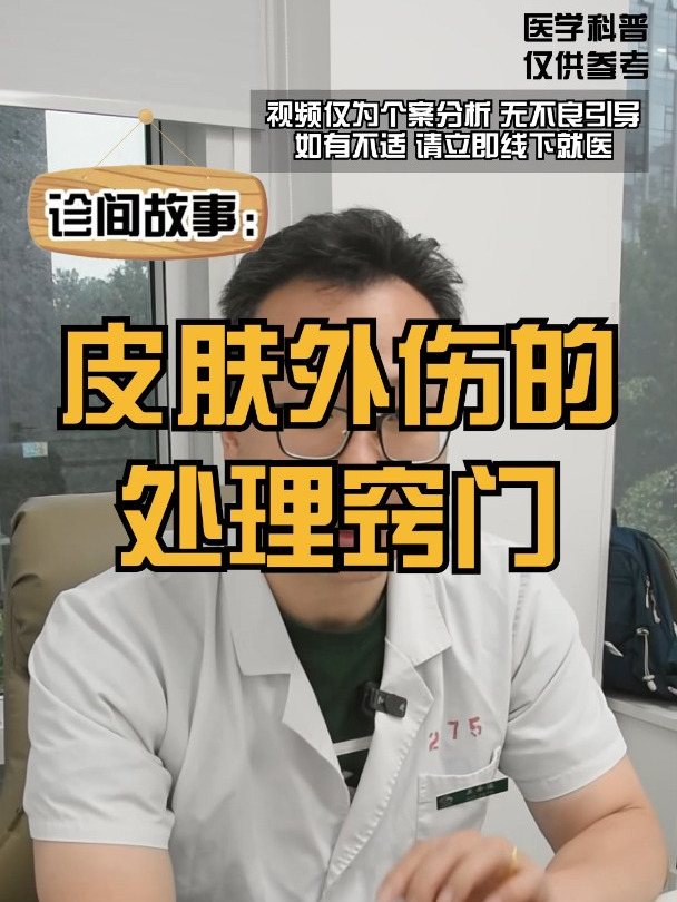 皮肤外伤的处理窍门-广安门医院肿瘤专家关念波医生