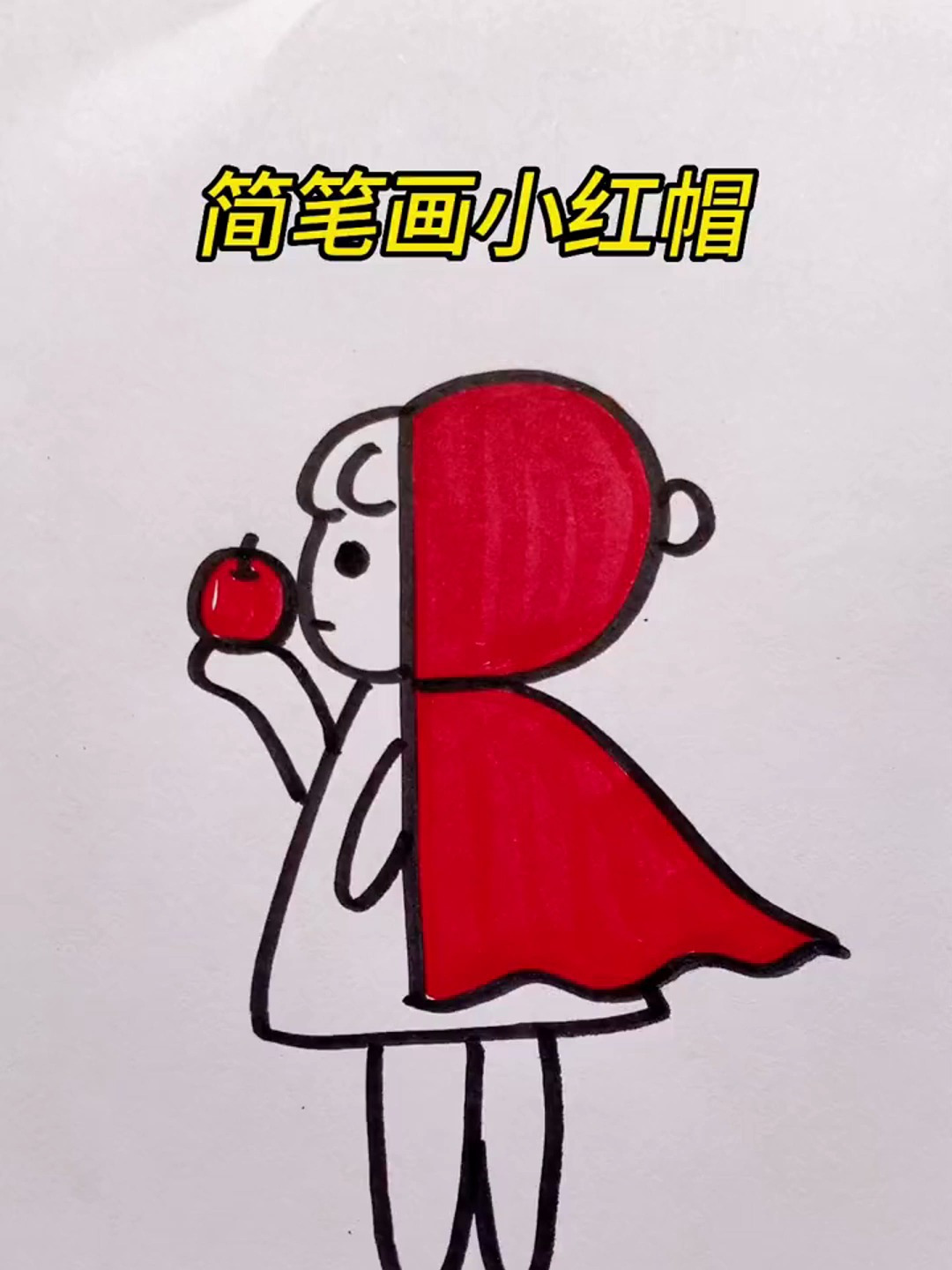 简笔画小红帽 一学就会 简笔画 儿童简笔画