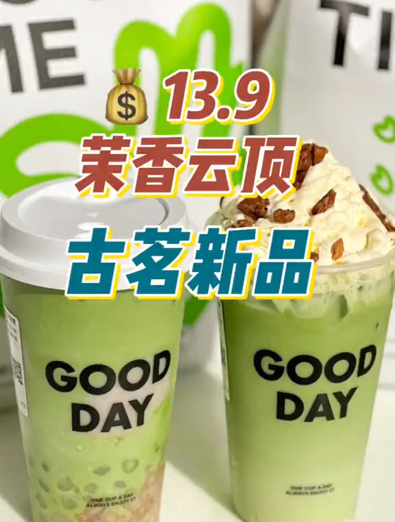 古茗奶茶13.9新品茉香云顶,抹茶星人给我冲