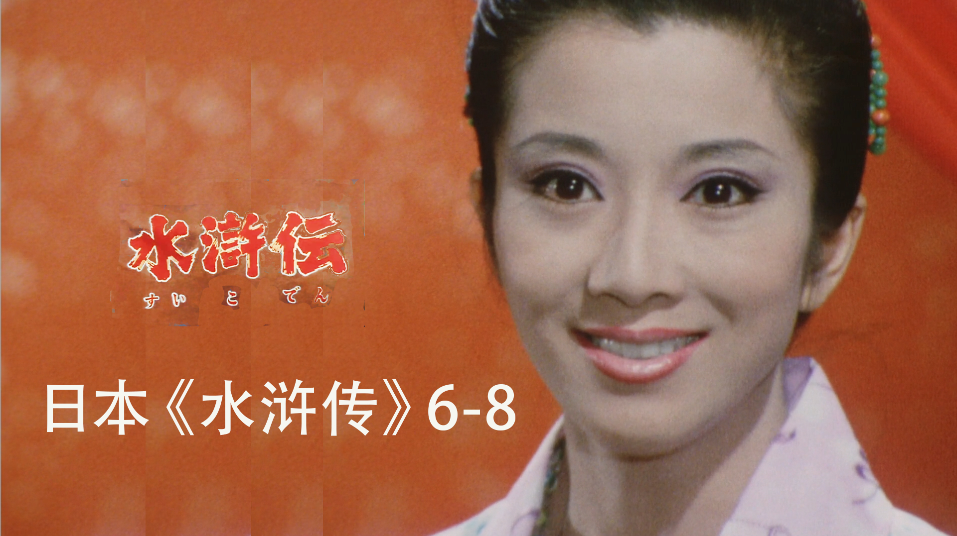 [图]这剧情确实狗血，1973年日本版《水浒传》6-8