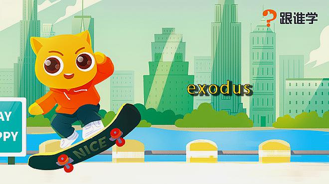 [图]跟谁学-exodus