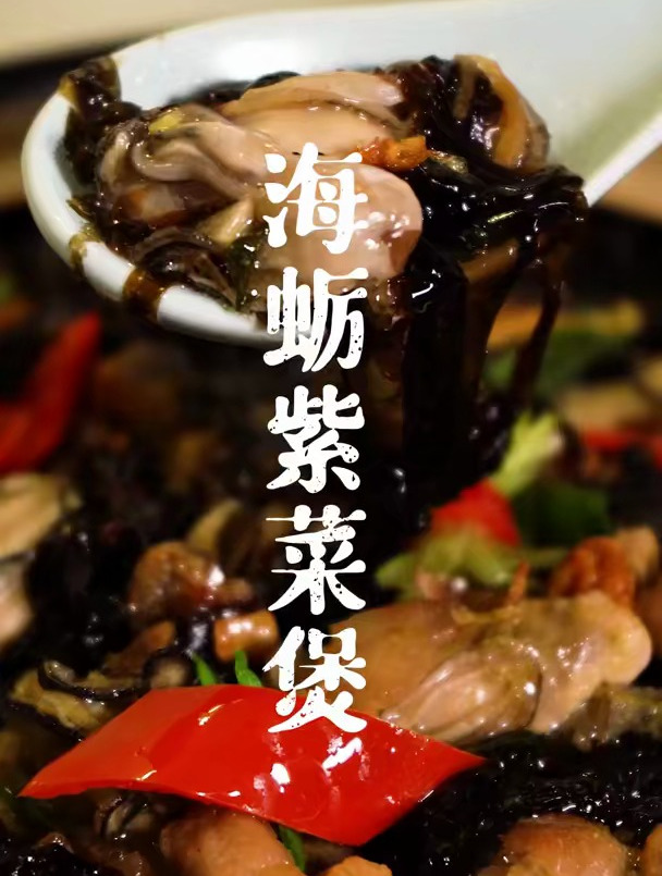 紫菜海蛎煲 闽南风味家常菜