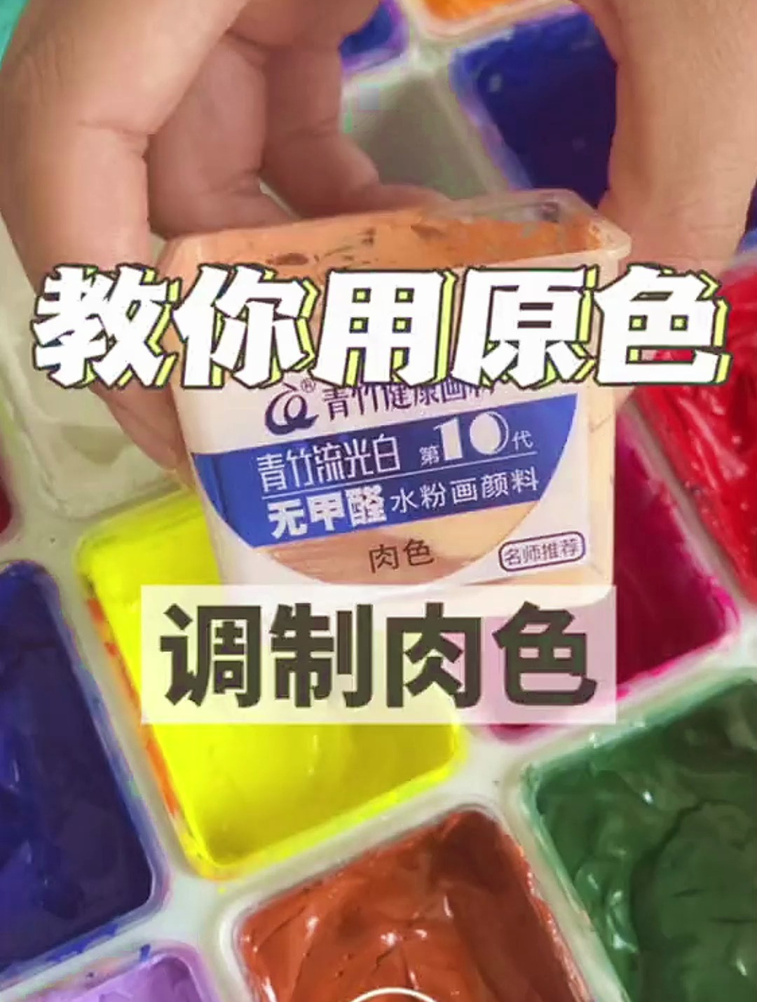 教你如何用原色调制肉色 美术生 调色 调色教程 三原色调色