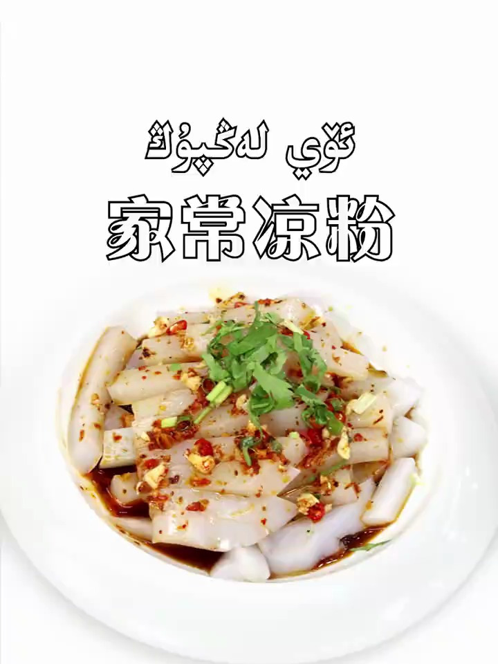 凉粉的家常做法,太简单了吧