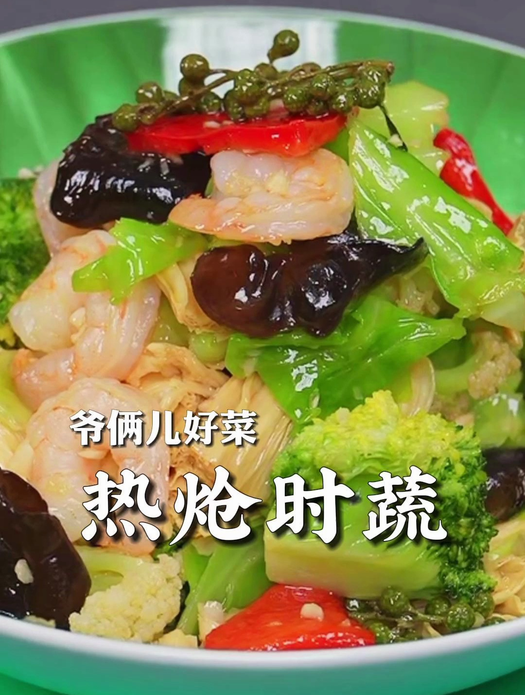 这道热炝时蔬吃起来清脆爽口,做法简单,太适合春天了