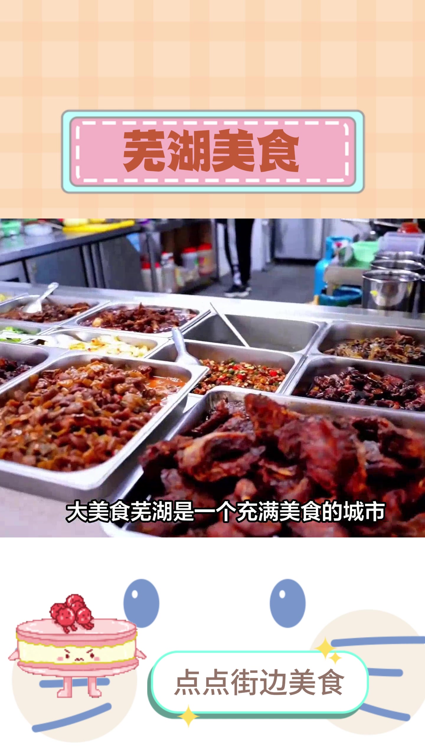 来芜湖,绝不能错过的四道特色美食